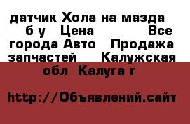 датчик Хола на мазда rx-8 б/у › Цена ­ 2 000 - Все города Авто » Продажа запчастей   . Калужская обл.,Калуга г.